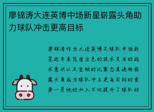 廖锦涛大连英博中场新星崭露头角助力球队冲击更高目标