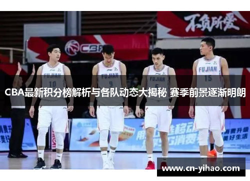 CBA最新积分榜解析与各队动态大揭秘 赛季前景逐渐明朗