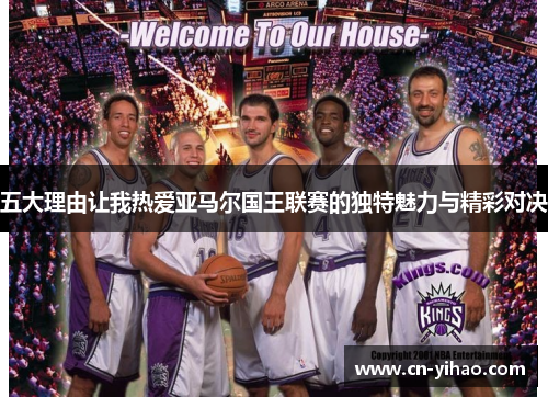 五大理由让我热爱亚马尔国王联赛的独特魅力与精彩对决