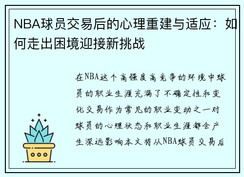 NBA球员交易后的心理重建与适应：如何走出困境迎接新挑战
