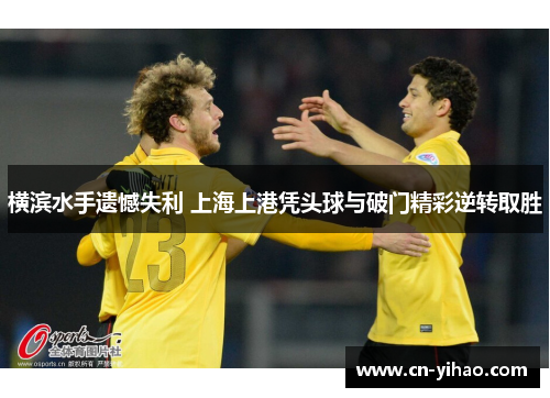 横滨水手遗憾失利 上海上港凭头球与破门精彩逆转取胜