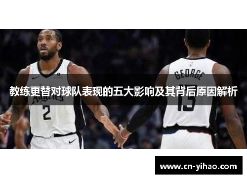 教练更替对球队表现的五大影响及其背后原因解析