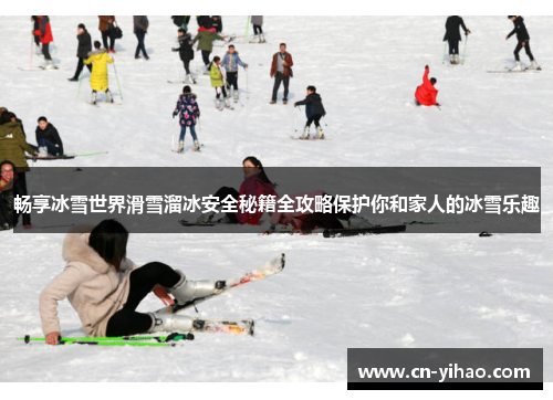 畅享冰雪世界滑雪溜冰安全秘籍全攻略保护你和家人的冰雪乐趣
