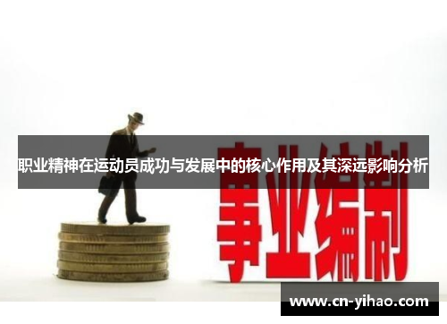 职业精神在运动员成功与发展中的核心作用及其深远影响分析