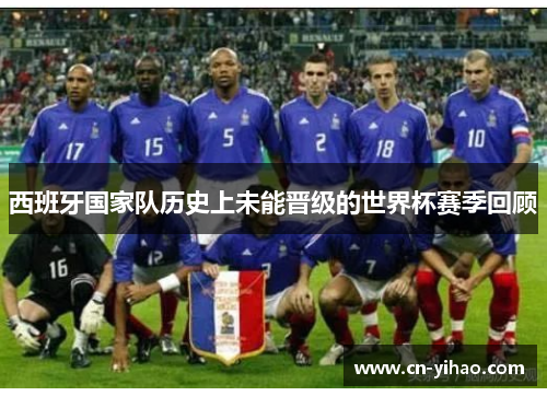西班牙国家队历史上未能晋级的世界杯赛季回顾