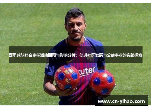 西甲球队社会责任活动回顾与影响分析：促进社区发展与公益事业的实践探索