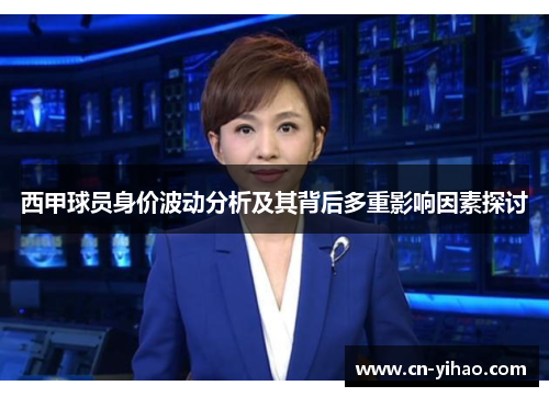西甲球员身价波动分析及其背后多重影响因素探讨