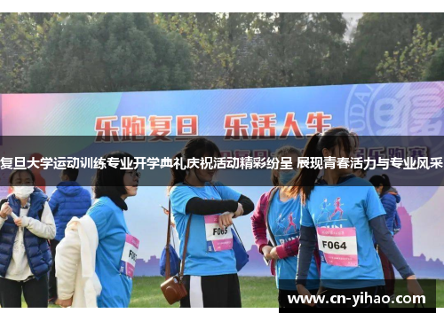复旦大学运动训练专业开学典礼庆祝活动精彩纷呈 展现青春活力与专业风采