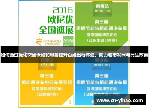 如何通过优化交通设施和服务提升百姓出行体验，助力城市发展与民生改善