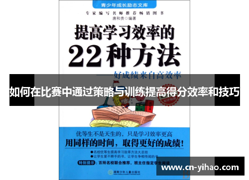 如何在比赛中通过策略与训练提高得分效率和技巧