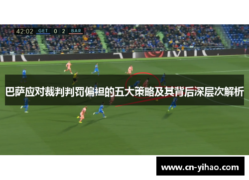 巴萨应对裁判判罚偏袒的五大策略及其背后深层次解析