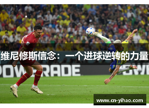 维尼修斯信念：一个进球逆转的力量
