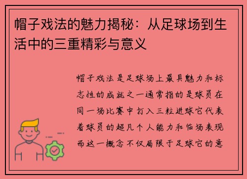 帽子戏法的魅力揭秘：从足球场到生活中的三重精彩与意义