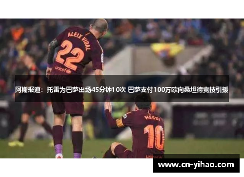 阿斯报道：托雷为巴萨出场45分钟10次 巴萨支付100万欧向桑坦德竞技引援