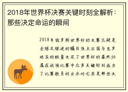 2018年世界杯决赛关键时刻全解析：那些决定命运的瞬间