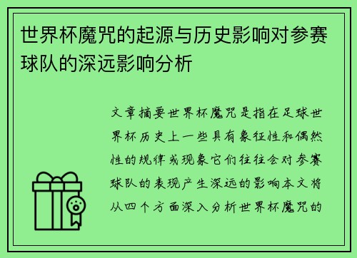 世界杯魔咒的起源与历史影响对参赛球队的深远影响分析