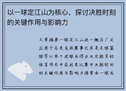 以一球定江山为核心，探讨决胜时刻的关键作用与影响力