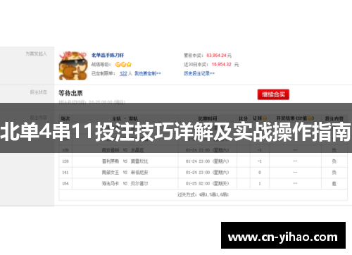 北单4串11投注技巧详解及实战操作指南
