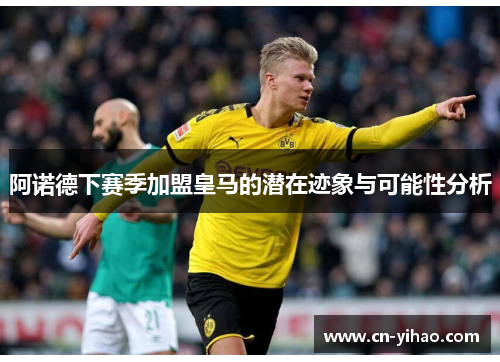 阿诺德下赛季加盟皇马的潜在迹象与可能性分析
