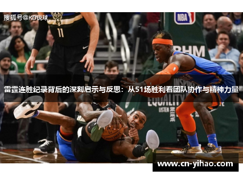 雷霆连胜纪录背后的深刻启示与反思：从51场胜利看团队协作与精神力量