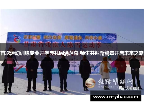 首次运动训练专业开学典礼圆满落幕 师生共迎新篇章开启未来之路