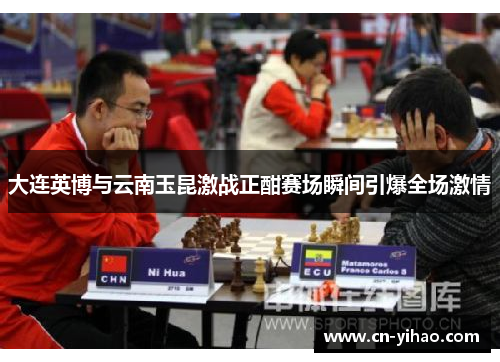 大连英博与云南玉昆激战正酣赛场瞬间引爆全场激情