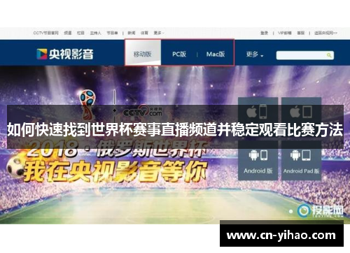 如何快速找到世界杯赛事直播频道并稳定观看比赛方法