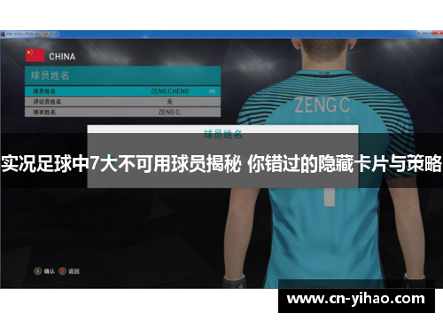 实况足球中7大不可用球员揭秘 你错过的隐藏卡片与策略