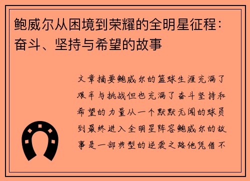 鲍威尔从困境到荣耀的全明星征程：奋斗、坚持与希望的故事