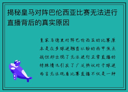 揭秘皇马对阵巴伦西亚比赛无法进行直播背后的真实原因