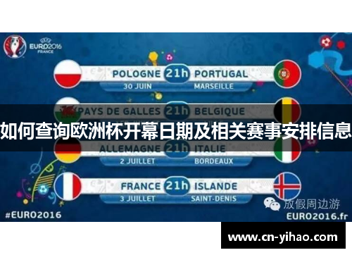 如何查询欧洲杯开幕日期及相关赛事安排信息