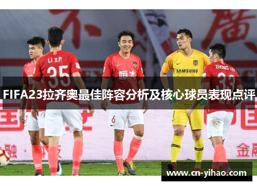 FIFA23拉齐奥最佳阵容分析及核心球员表现点评