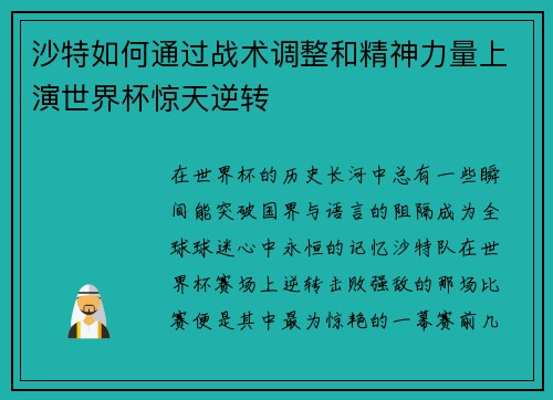 沙特如何通过战术调整和精神力量上演世界杯惊天逆转